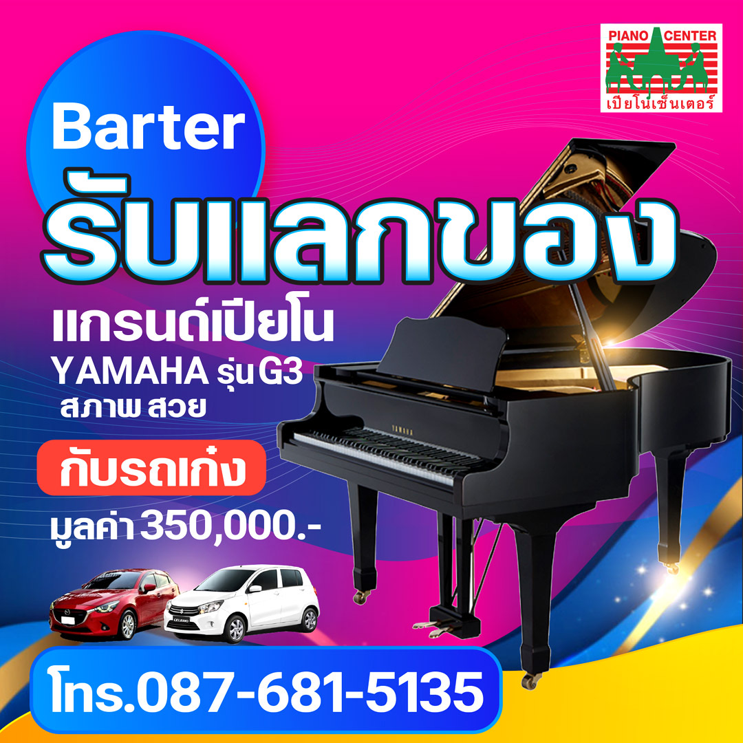รับแลกเปียโน