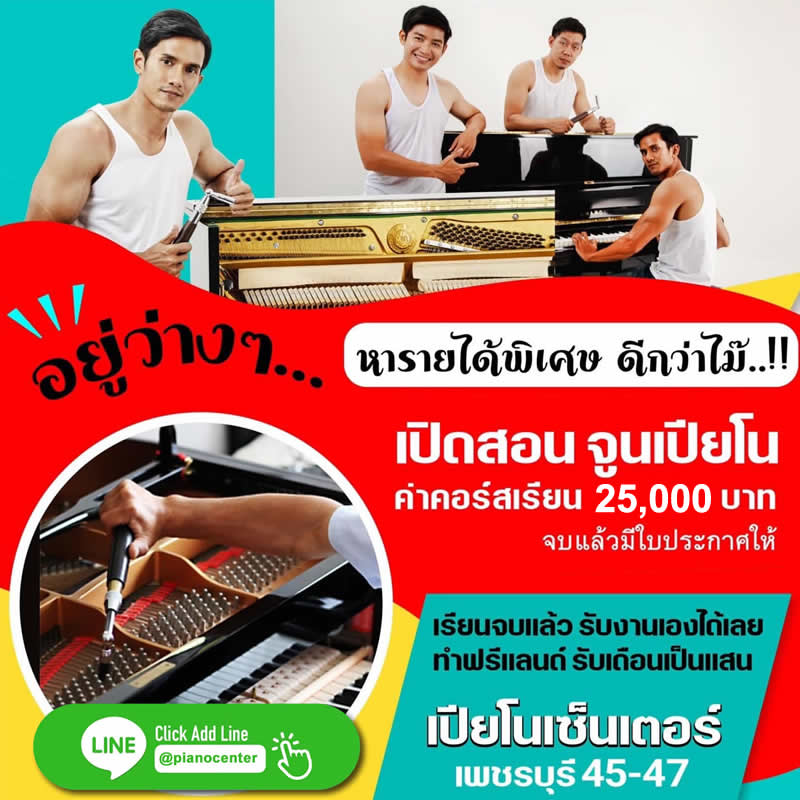 สอนจูนเสียง Piano