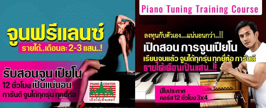 สอนจูนเปียโน ทุกยี่ห้อ ทุกรุ่น