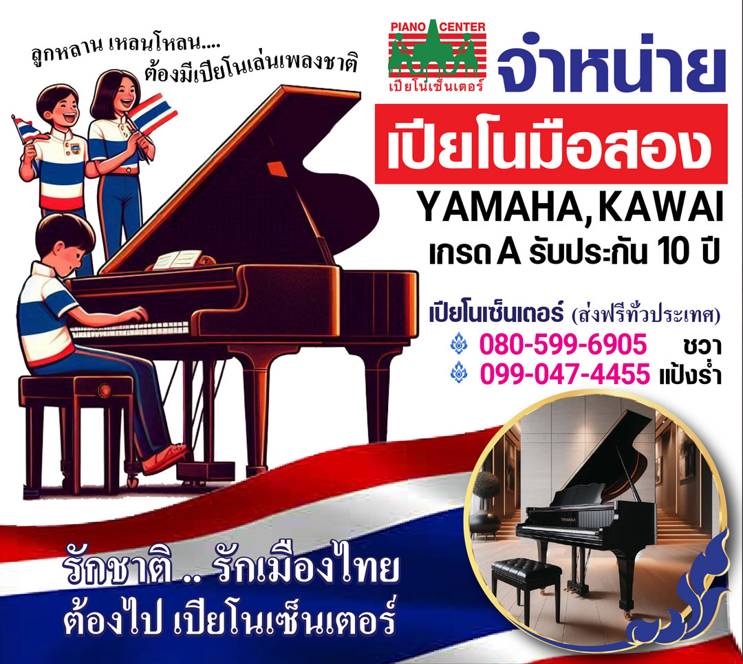 ขายเปียโนมือ 2 เกรด A