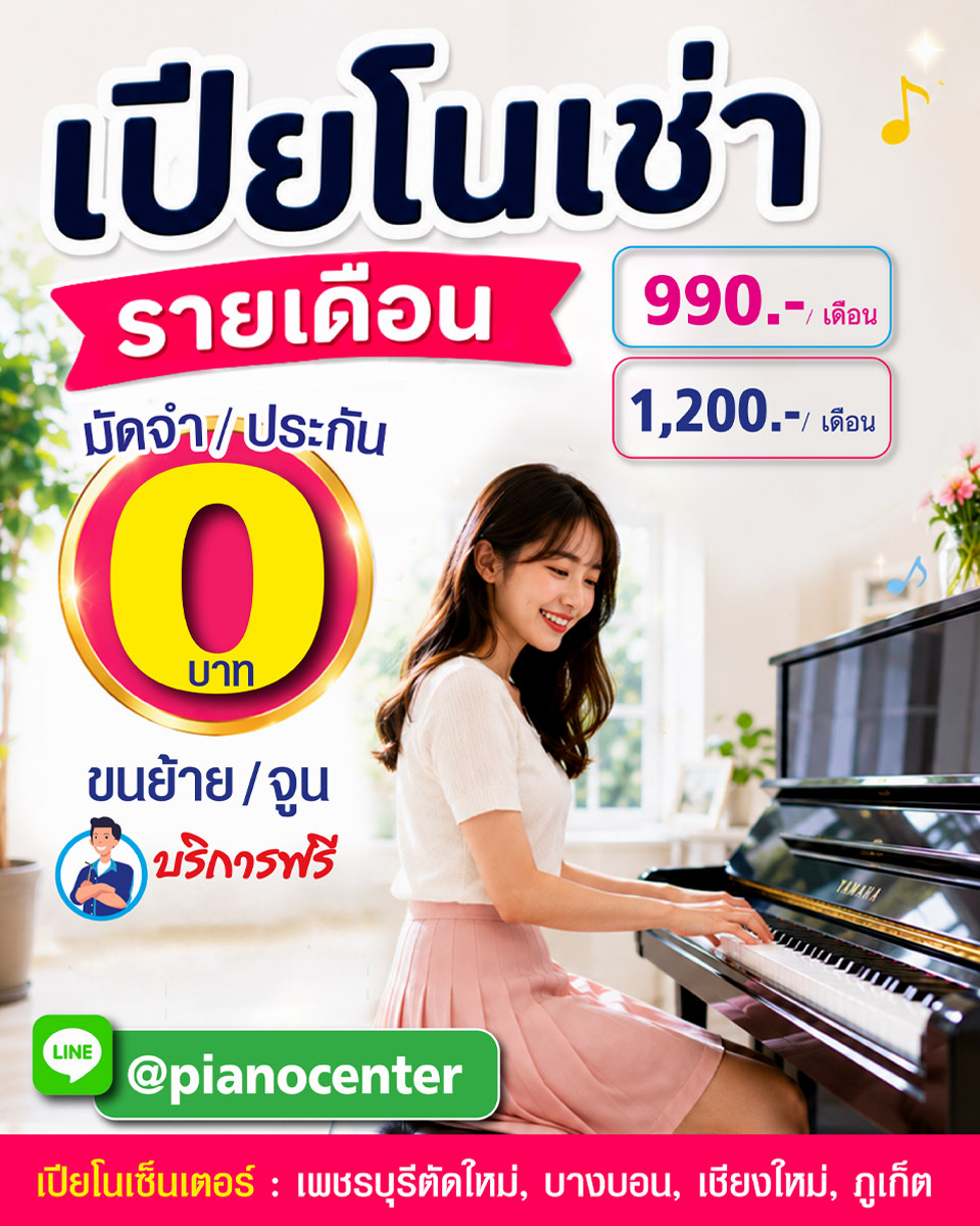 เปียโนให้เช่า